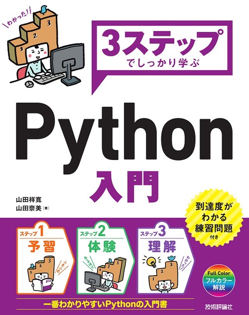 3ステップでしっかり学ぶPython入門