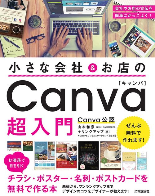 小さな会社&お店のCanva超入門 お洒落で目を引くチラシ・ポスター・名刺・ポストカードを無料で作る本
