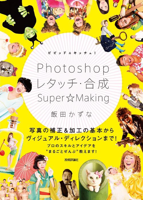 ビビッド&キッチュ!Photoshopレタッチ・合成Super☆Making