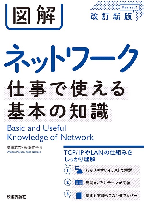 図解ネットワーク仕事で使える基本の知識