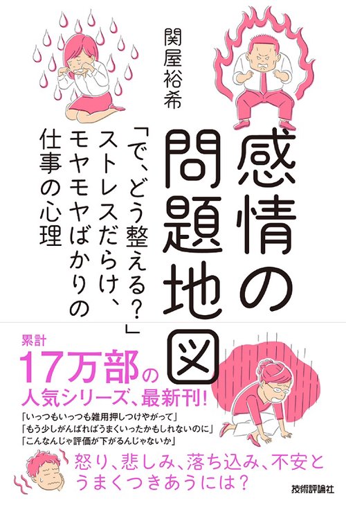 感情の問題地図 「で、どう整える?」ストレスだらけ、モヤモヤばかりの仕事の心理