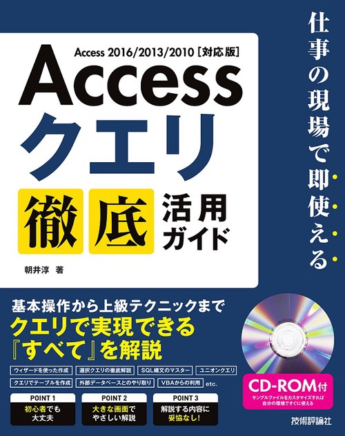 Accessクエリ徹底活用ガイド 仕事の現場で即使える