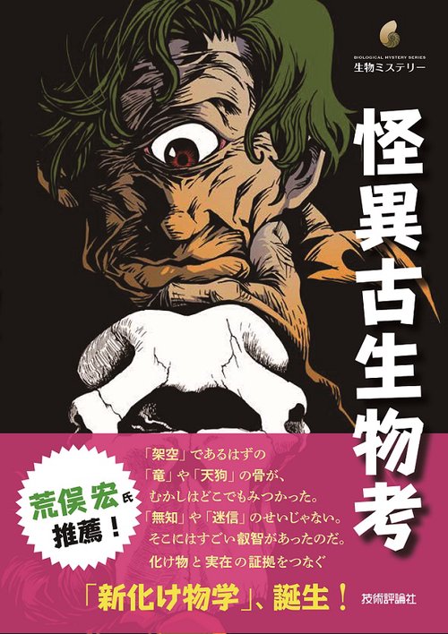 怪異古生物考