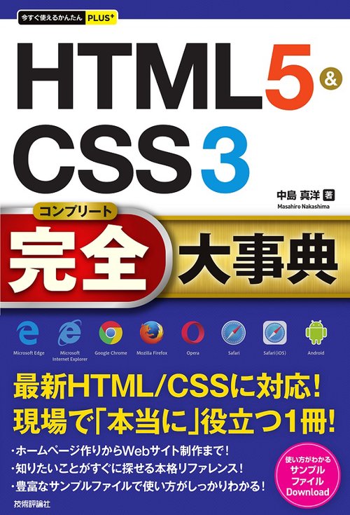 HTML5&CSS3完全(コンプリート)大事典