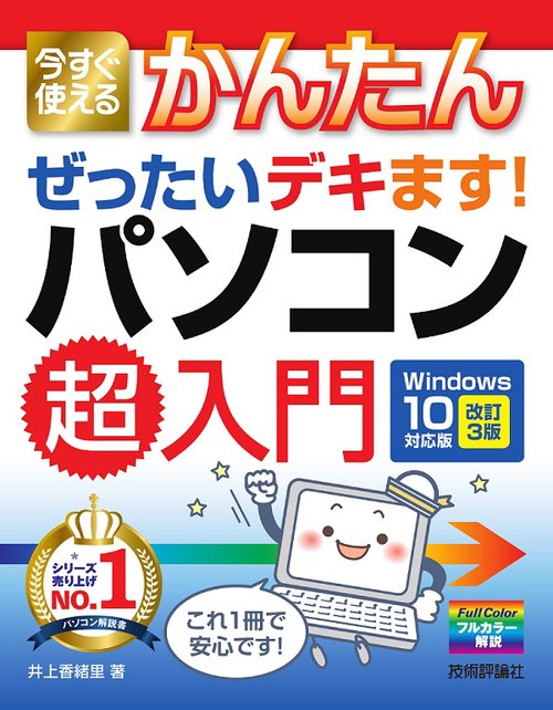 今すぐ使えるかんたんぜったいデキます!パソコン超入門
