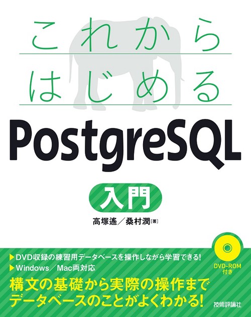これからはじめるPostgreSQL入門