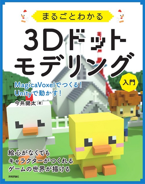 まるごとわかる3Dドットモデリング入門 MagicaVoxelでつくる!Unityで動かす!