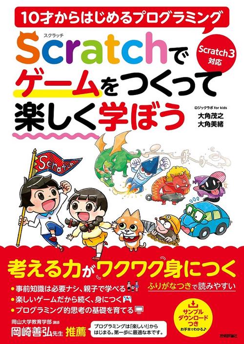 10才からはじめるプログラミングScratchでゲームをつくって楽しく学ぼう