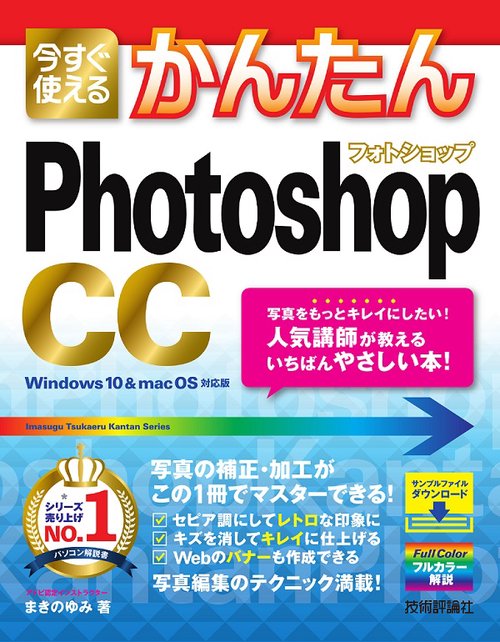 今すぐ使えるかんたんPhotoshop CC