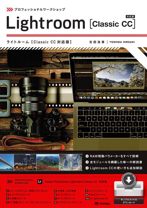 プロフェッショナルワークショップLightroom〈Classic CC対応版〉