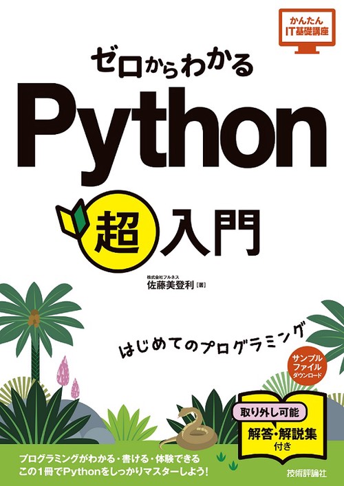 ゼロからわかるPython超入門 はじめてのプログラミング