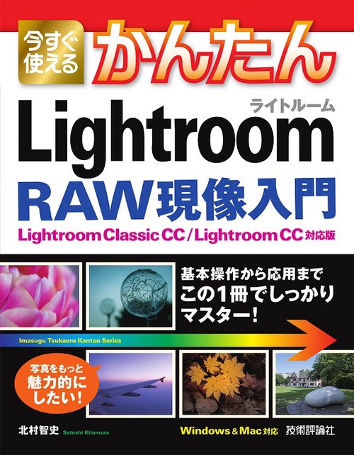 今すぐ使えるかんたんLightroom RAW現像入門
