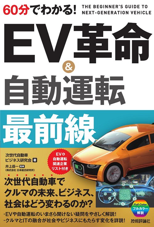 60分でわかる!EV革命&自動運転最前線