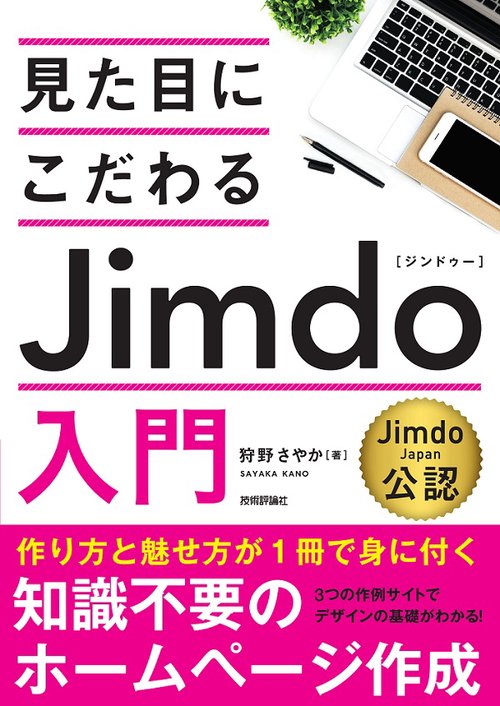 見た目にこだわるJimdo入門