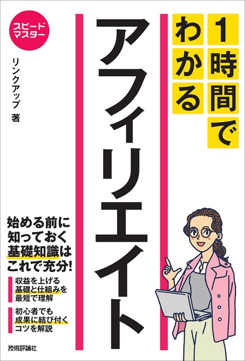 1時間でわかるアフィリエイト 要点を絞った"超速"解説