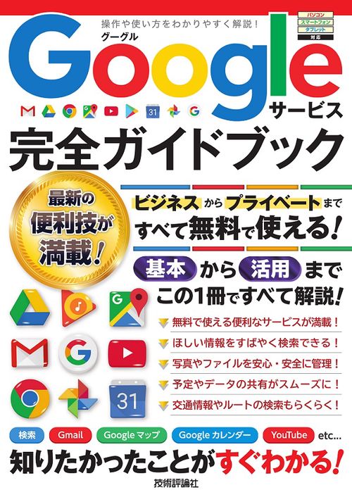 Googleサービス完全ガイドブック これ1冊で全部わかる!