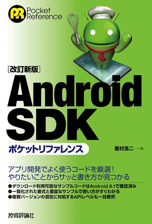 Android SDKポケットリファレンス