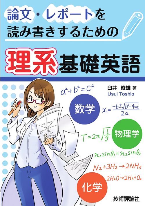 論文・レポートを読み書きするための理系基礎英語