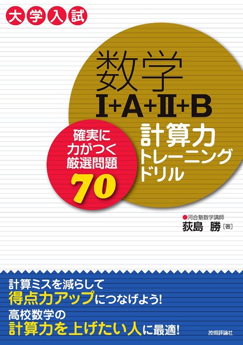 数学1+A+2+B計算力トレーニングドリル 確実に力がつく厳選問題70