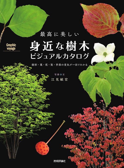 最高に美しい身近な樹木ビジュアルカタログ 樹形・葉・花・実・季節の変化が一目でわかる