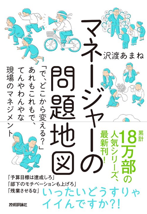 マネージャーの問題地図 「で、どこから変える?」あれもこれもで、てんやわんやな現場のマネジメント