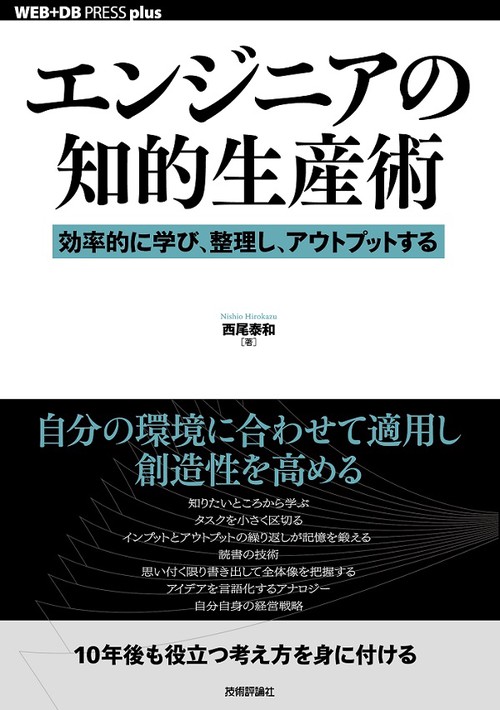 エンジニアの知的生産術 効率的に学び、整理し、アウトプットする