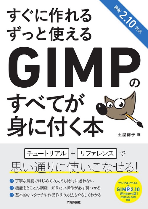 すぐに作れるずっと使えるGIMPのすべてが身に付く本