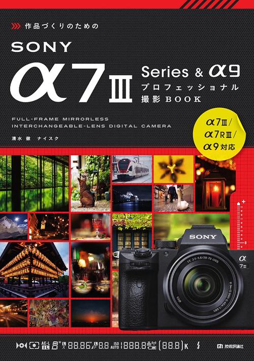 作品づくりのためのSONY α7 3 Series & α9プロフェッショナル撮影BOOK