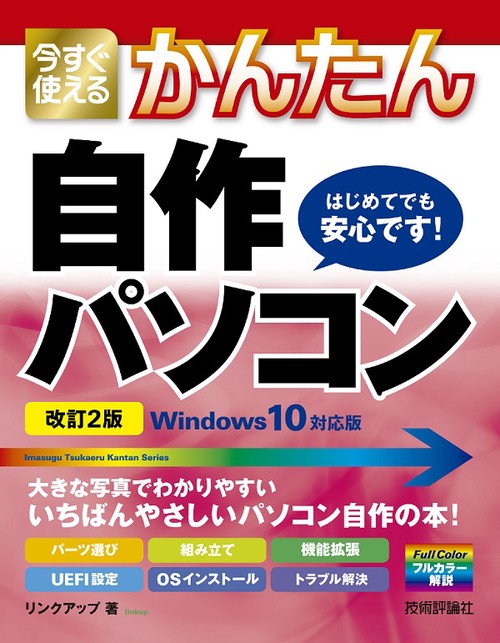 今すぐ使えるかんたん自作パソコン