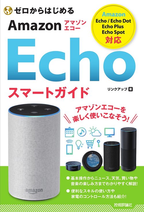 ゼロからはじめるAmazon Echoスマートガイド