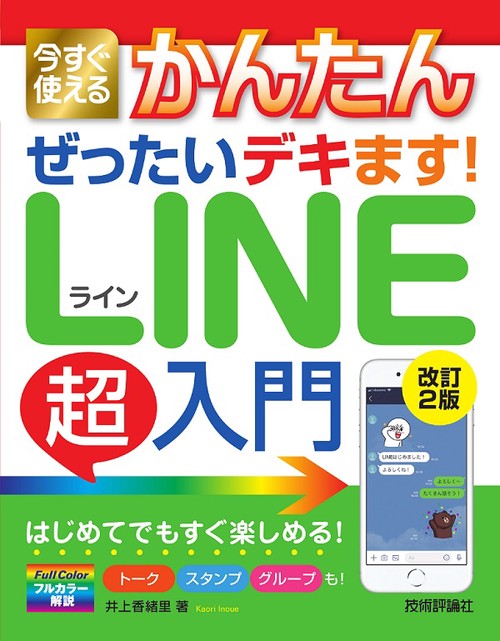 今すぐ使えるかんたんぜったいデキます!LINE超入門