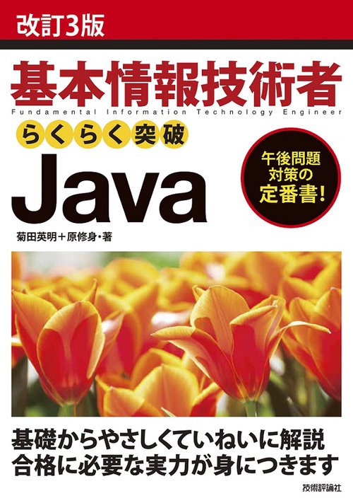 基本情報技術者らくらく突破Java 午後問題対策の定番書!