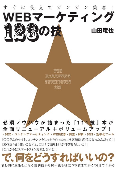 すぐに使えてガンガン集客!WEBマーケティング123の技