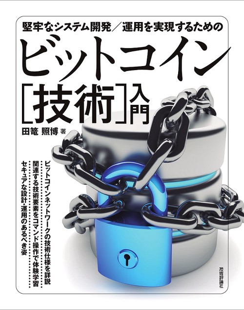 堅牢なシステム開発/運用を実現するためのビットコイン〈技術〉入門