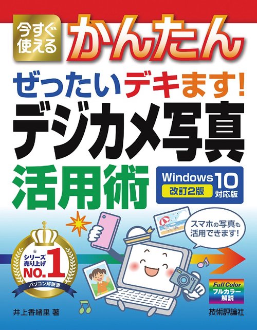 今すぐ使えるかんたんぜったいデキます!デジカメ写真活用術