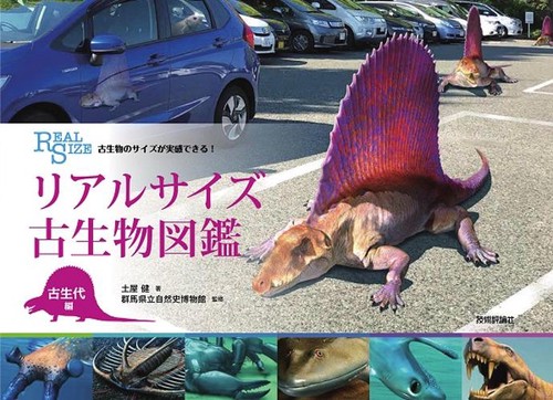 リアルサイズ古生物図鑑 古生物のサイズが実感できる! 古生代編