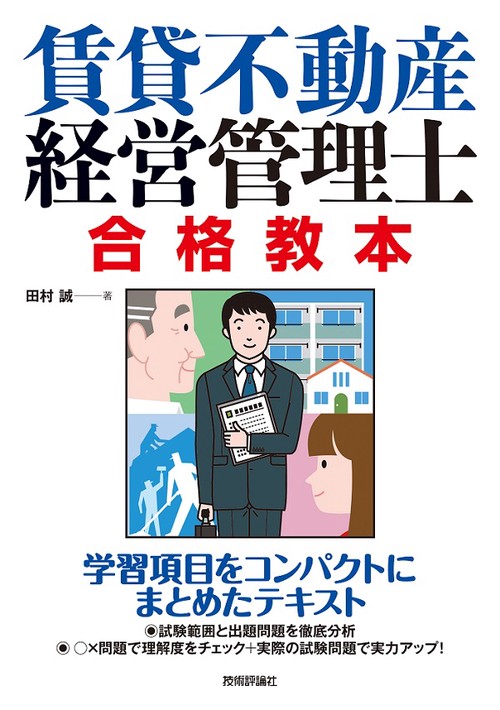 賃貸不動産経営管理士合格教本