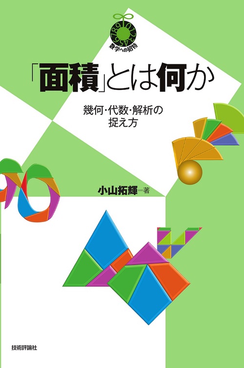 「面積」とは何か 幾何・代数・解析の捉え方