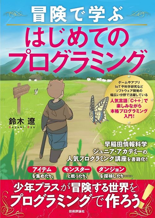 冒険で学ぶはじめてのプログラミング