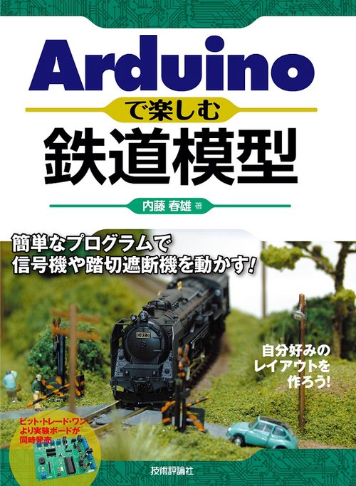 Arduinoで楽しむ鉄道模型 簡単なプログラムで信号機や踏切遮断機を動かす!