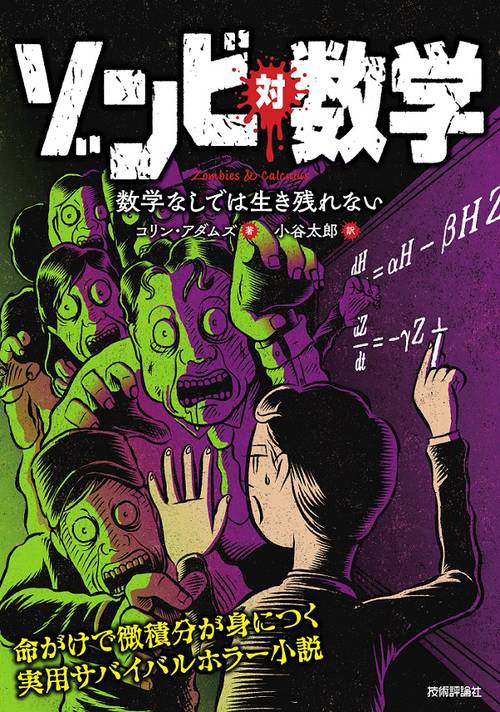 ゾンビ対数学 数学なしでは生き残れない