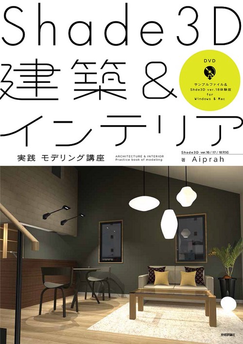 Shade3D建築&インテリア実践モデリング講座