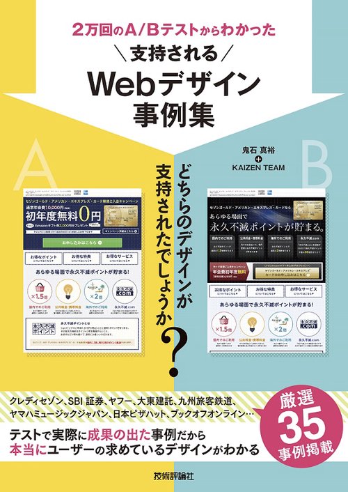 2万回のA/Bテストからわかった支持されるWebデザイン事例集