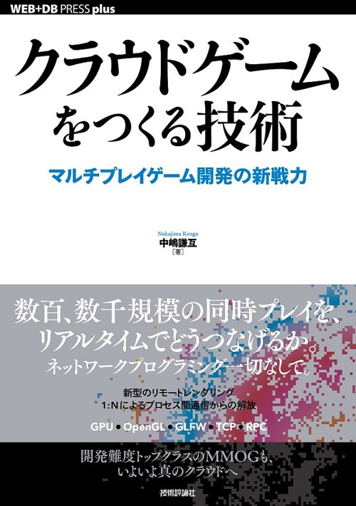 クラウドゲームをつくる技術 マルチプレイゲーム開発の新戦力