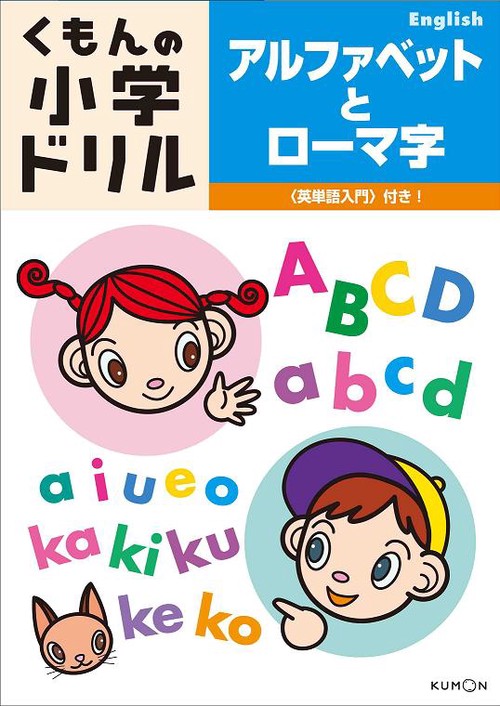 アルファベットとローマ字