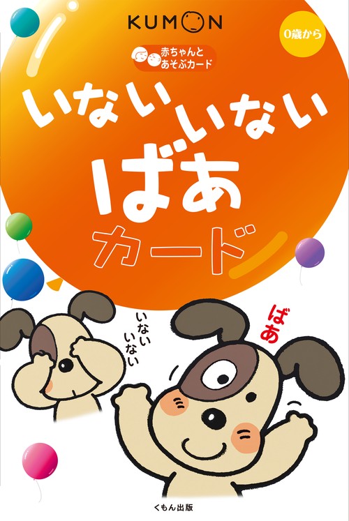 くもんのいないいないばあカード