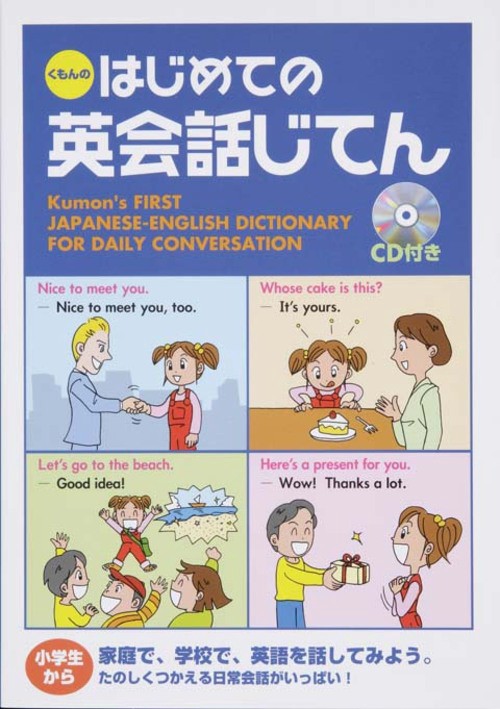 くもんのはじめての英会話じてん