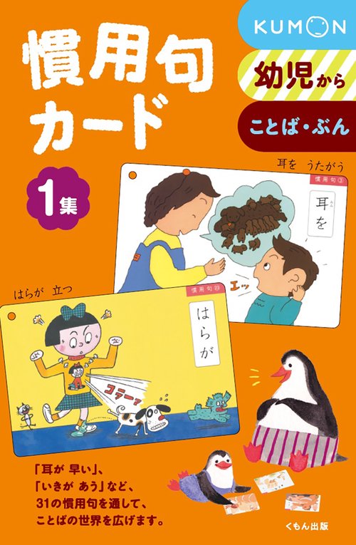 くもんの慣用句カード　1集