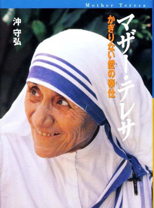 マザー・テレサ