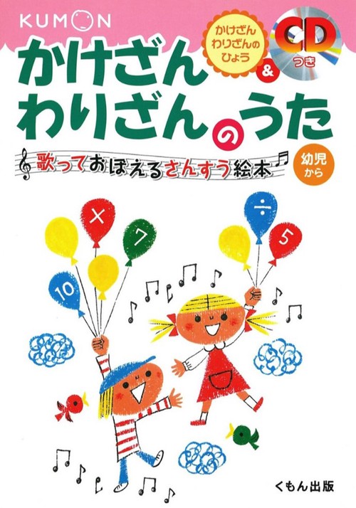 かけざんわりざんのうた 改訂版